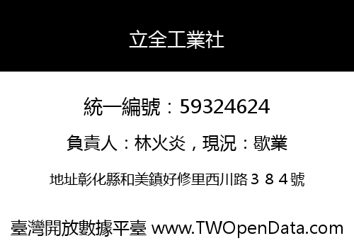 立全工業社