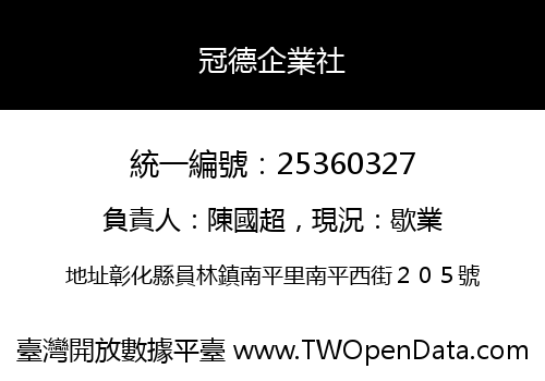 冠德企業社