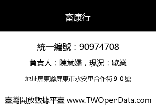 畜康行