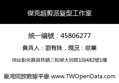 傑克超剪派髮型工作室