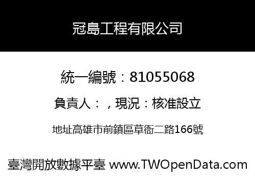 冠島工程有限公司