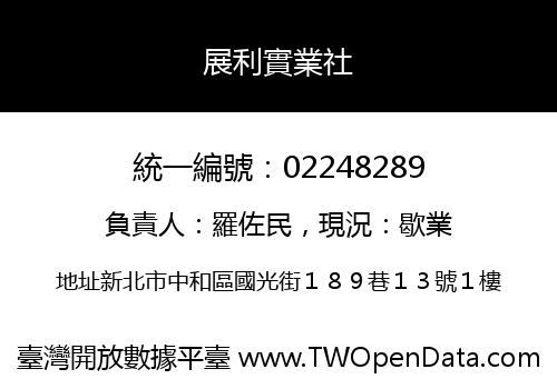 展利實業社
