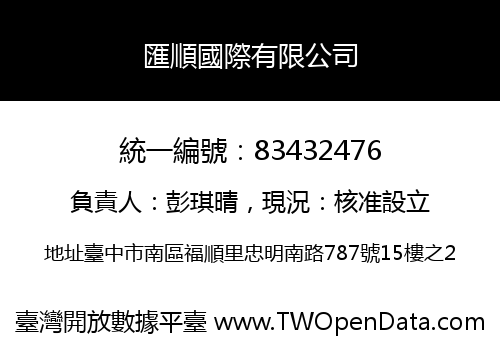匯順國際有限公司
