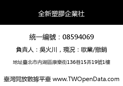 全新塑膠企業社