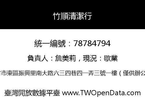 竹順清潔行