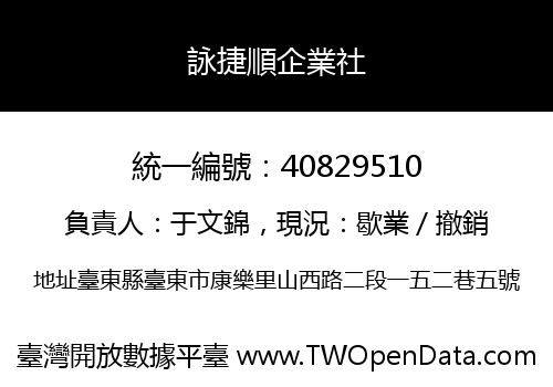 詠捷順企業社
