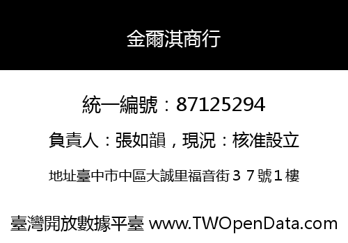 金爾淇商行