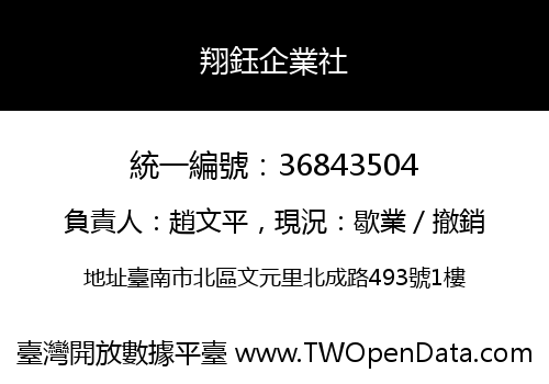 翔鈺企業社