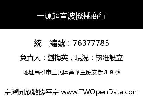 一源超音波機械商行