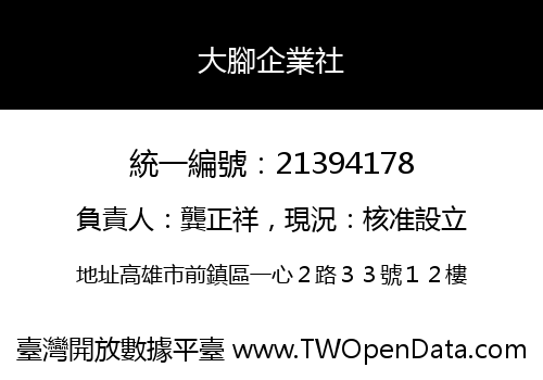 大腳企業社