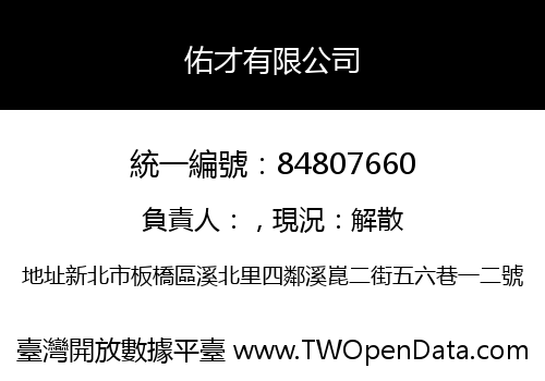 佑才有限公司