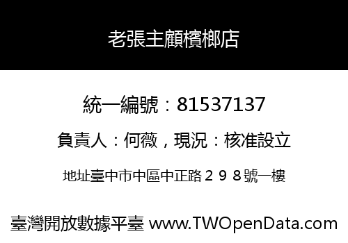 老張主顧檳榔店