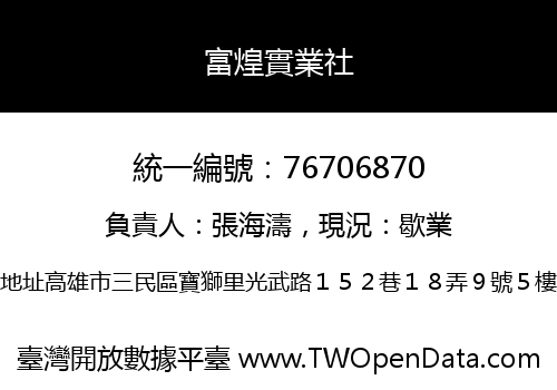 富煌實業社
