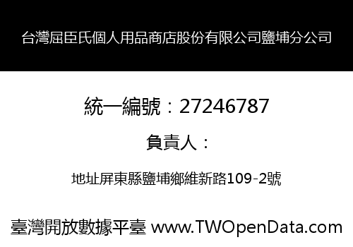 台灣屈臣氏個人用品商店股份有限公司鹽埔分公司