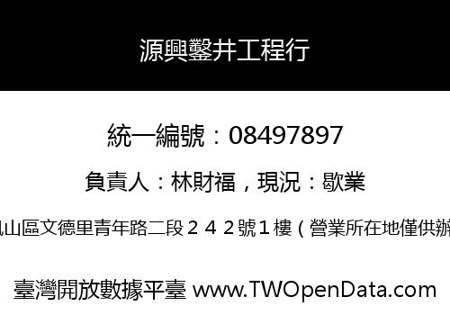 源興鑿井工程行
