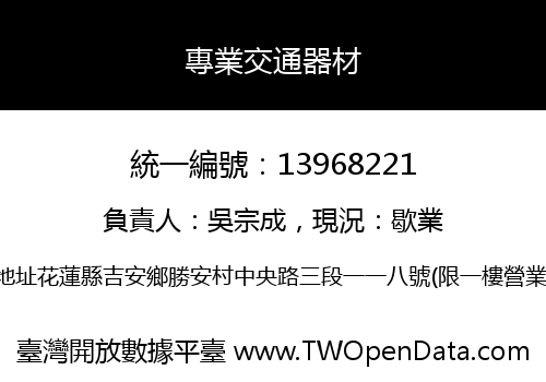 專業交通器材