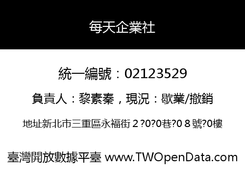每天企業社
