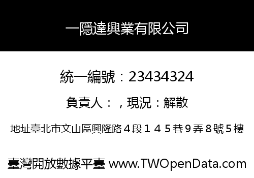 一隱達興業有限公司