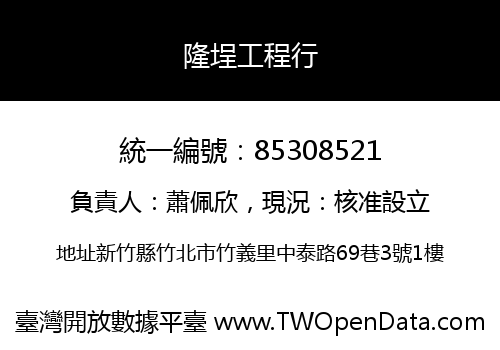隆埕工程行
