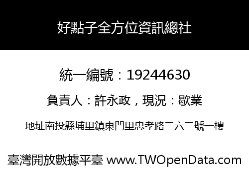 好點子全方位資訊總社