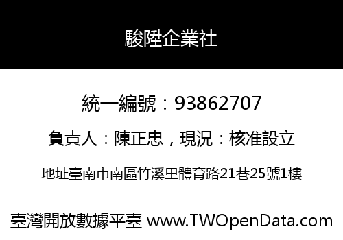 駿陞企業社