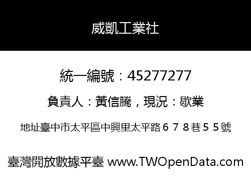 威凱工業社