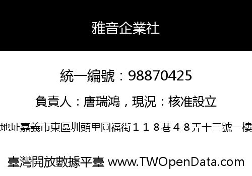 雅音企業社