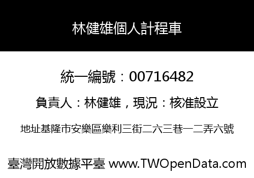 林健雄個人計程車