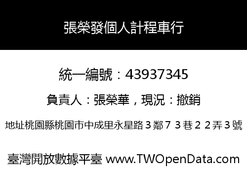 張榮發個人計程車行