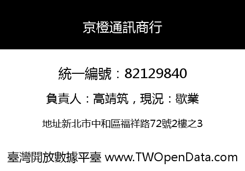 京橙通訊商行
