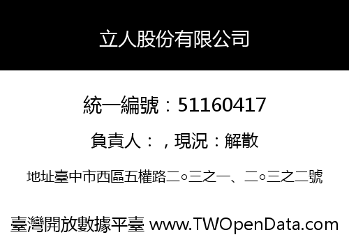 立人股份有限公司