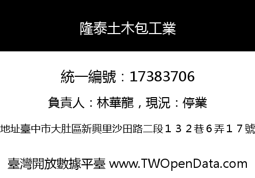 隆泰土木包工業