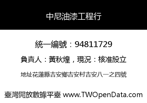 中尼油漆工程行
