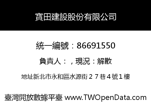 寶田建設股份有限公司