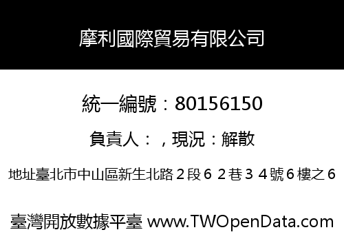 摩利國際貿易有限公司