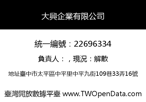 大興企業有限公司
