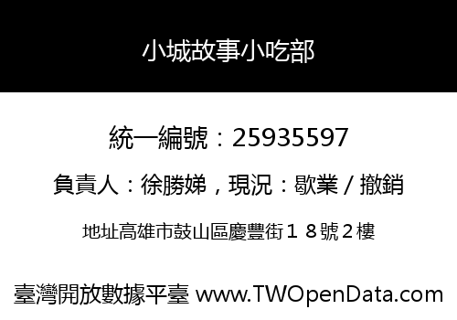 小城故事小吃部