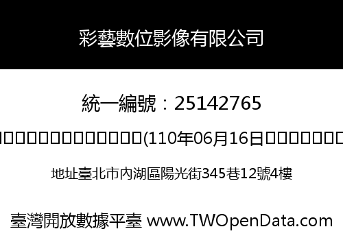 彩藝數位影像有限公司