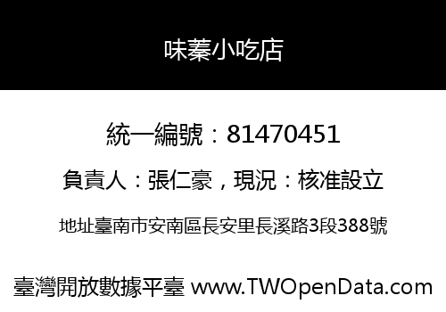 味蓁小吃店