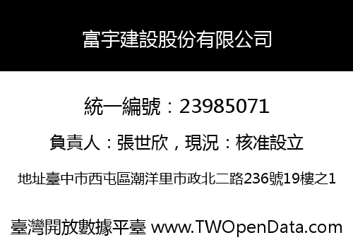 富宇建設股份有限公司