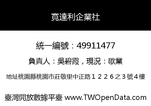寬達利企業社