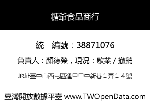 糖爺食品商行