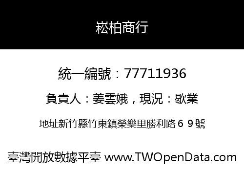 崧柏商行