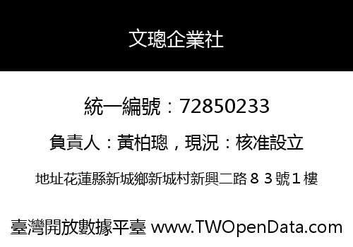 文璁企業社
