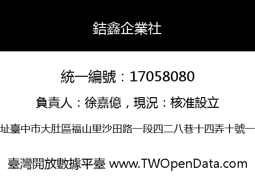 銡鑫企業社