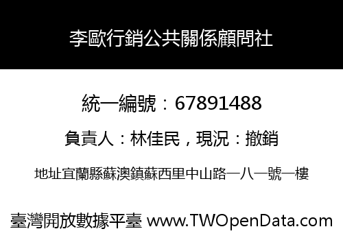 李歐行銷公共關係顧問社