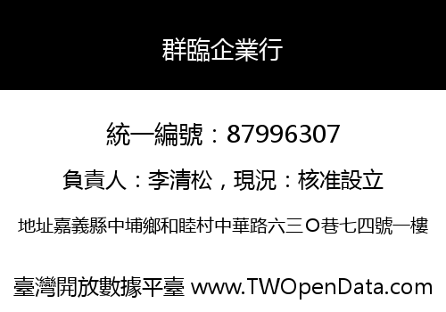群臨企業行