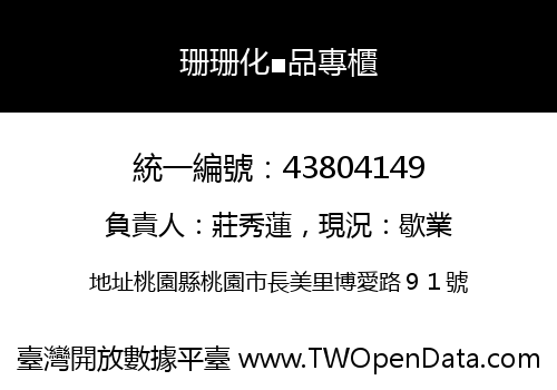珊珊化■品專櫃
