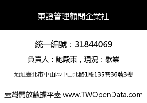 東證管理顧問企業社