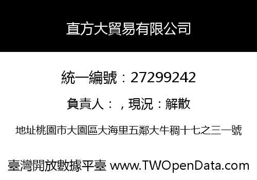 直方大貿易有限公司